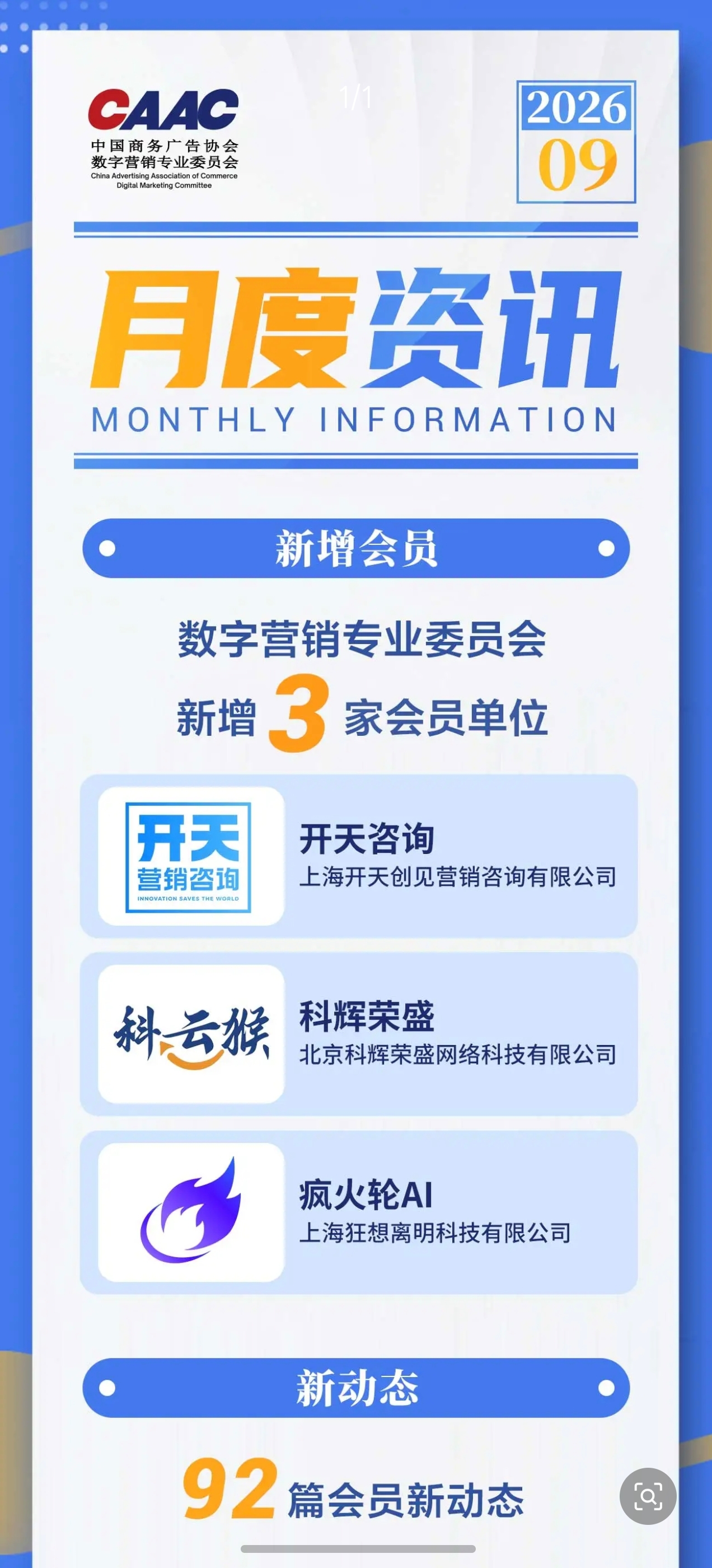 北京科辉荣盛成为中国商务广告协会数字营销专业委员会会员单位